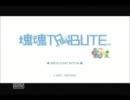 【実況プレイ】塊魂TRIBUTE【テスト】