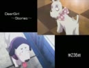 神谷浩史・小野大輔のDearGirl ～Stories～ 第236話