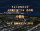 【A列車で行こう9】小勢市 No.5 “配線をデザインする”