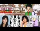 HUNTER×HUNTER HUNTER STUDIO　第2回(2011.10.16)