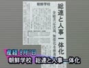 【朝鮮学校】朝鮮総連や北朝鮮本国との緊密な関係を考慮せよ[桜H22 8 9]