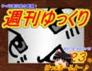 週刊ゆっくり　2011.10/9～10/15　第23号