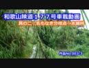 ■和歌山県道１７７号車載動画　其の三：名もなき分岐点→水越峠