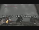ダークソウル 字幕プレイ動画part68