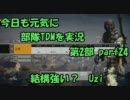 【BFBC2】 今日も元気に部隊TDMを実況 第２部part24 結構強い？ Uzi