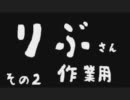 りぶさん 作業用BGM2
