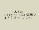 タイの洪水被害、日本からも支援を！