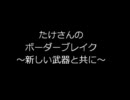 たけさんのボーダーブレイク～新武器と共に～