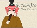 【UTAU】The MIKADOを歌ってもらった【重音テト】