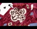 『からくりピエロ』を歌ってみた　verらいむ