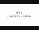 翔太と凸のイオサイトの春休み　最終話