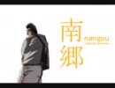 南郷【アカギで日常OPパロ】