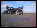 【北海道の良さが伝わらない】俺の2011年　最終編