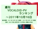 週刊VOCALOID-PVランキング ～2011年10月16日