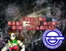 無茶振り企画　～2011　秋の陣～　その９