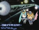 【未完成】～ゆるレンが元気良く歌います～『STAND UP TO THE VICTORY』