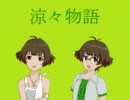 涼々物語　第六話