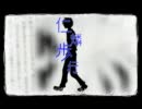 【青エク】仁燐歩行を歌ってみた【脩舞】