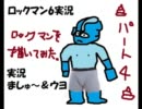 [実況]　２人で初見ロックマン６を実況　[始めました]　Part4