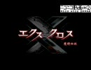 【エクスクロス祭】エクスクロス　予告編　ver.0.4