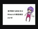 奇声発する系女子のminecraft残念実況 part8