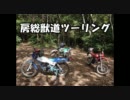 房総獣道ツーリング
