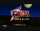 ゼルダの伝説　時のオカリナ　いつもの二人でやってみたpart1