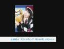 水樹奈々　スマイルギャング　第044回　030128