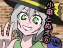 【東方4コマ】　小傘とぬえ　part6