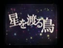 【*ゆり】星を渡る鳥【歌ってみた】