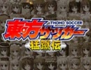 【ゆっくり実況】東方サッカー：エキシビジョンマッチ第1弾～ハンデ2