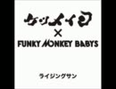 【コラボ曲】ケツメイシ×FUNKY MONKEY BABYS - ライジングサン【歌詞付き】