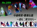 パチンコ　中森明菜　歌姫伝説  ～恋も二度目なら～　（No.259）