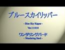 【ＮＮＩ/歌モノ】111018 ワンダリングバード ブルースカイリッパー