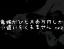 【初音ミク】鬼嫁がひと月壱万円しか小遣いをくれません【オリジナル】