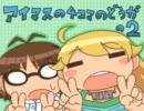 アイマスの４コマのどうがの２