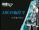 ABCの海岸で