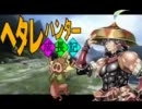 ヘタレハンター成長記　第一話
