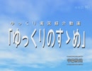 【紹介動画】 ゆっくりのすゝめ 第11回