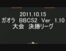【滋賀】20111015BBCS2大会【ガオラ】