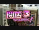 【P-martTV】閉店ちゃんが行く！#003【公式】