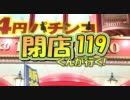 【P-martTV】閉店くんが行く！#119【公式】