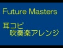 【吹奏楽アレンジ】Future Masters【KINGDOM HEARTS Birth by Sleep】