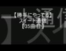 【勝手にやってる】スイート通信【３５曲目】