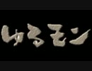 第１０回　ゆるくてモンハン～おい医者！！粉だ！！～