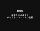 劇場版　美香とひろゆきとゆとりとニコニコスレ住民