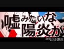 カゲロウデイズ　歌ってみた
