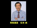 麻生太郎側近☆松本純議員ＭＡＤ