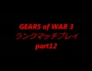 【二人】GEARS of WAR 3 マルチ part12【ランク】
