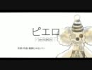 「ピエロ」を歌ってみた【Mido】